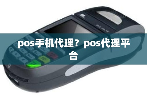 pos手机代理？pos代理平台