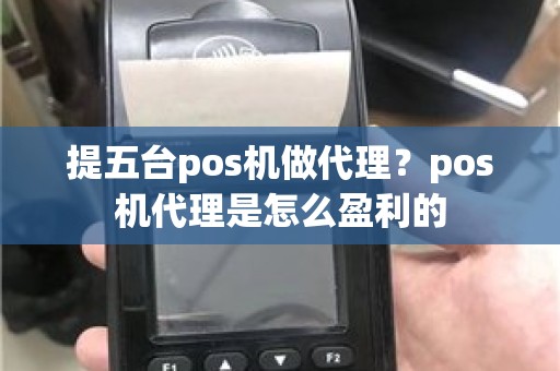 提五台pos机做代理？pos机代理是怎么盈利的