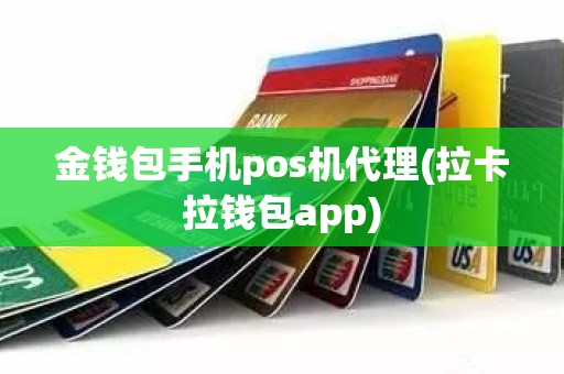 金钱包手机pos机代理(拉卡拉钱包app)