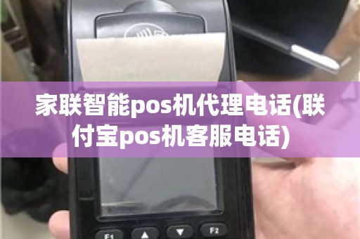 家联智能pos机代理电话(联付宝pos机客服电话)