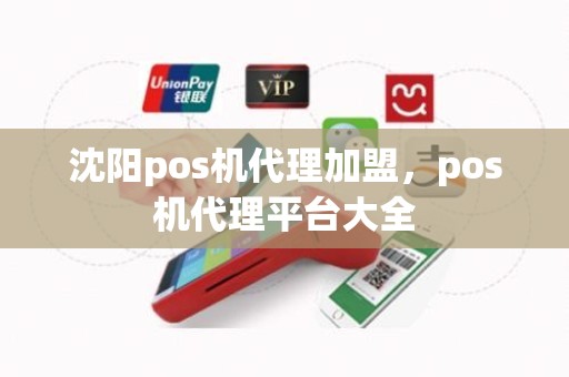 沈阳pos机代理加盟，pos机代理平台大全