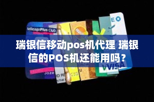 瑞银信移动pos机代理 瑞银信的POS机还能用吗？