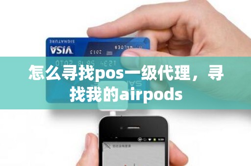 怎么寻找pos一级代理，寻找我的airpods