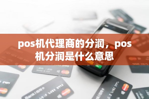 pos机代理商的分润，pos机分润是什么意思