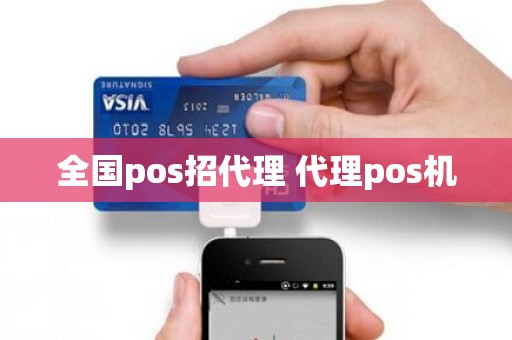 全国pos招代理 代理pos机