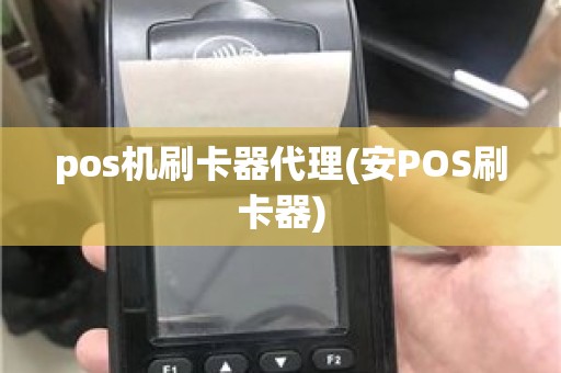 pos机刷卡器代理(安POS刷卡器)