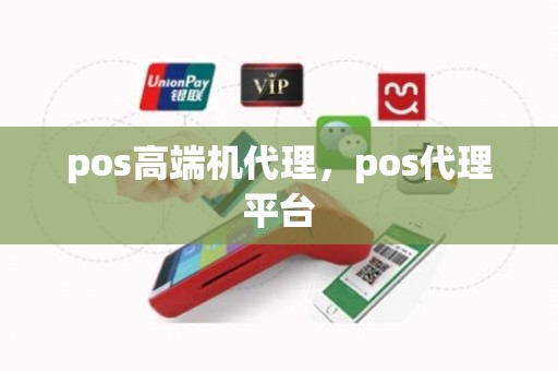 pos高端机代理，pos代理平台