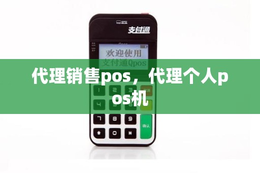 代理销售pos，代理个人pos机