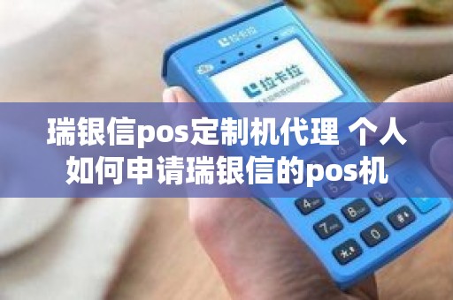 瑞银信pos定制机代理 个人如何申请瑞银信的pos机