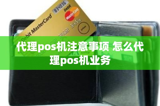 代理pos机注意事项 怎么代理pos机业务