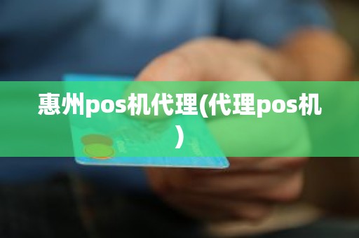 惠州pos机代理(代理pos机)