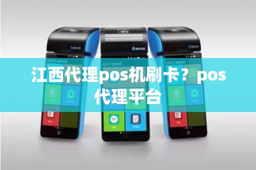 江西代理pos机刷卡？pos代理平台