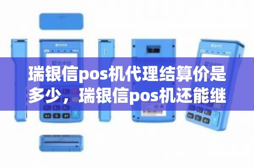 瑞银信pos机代理结算价是多少，瑞银信pos机还能继续用吗