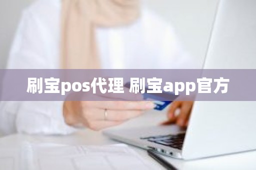 刷宝pos代理 刷宝app官方