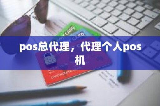 pos总代理，代理个人pos机