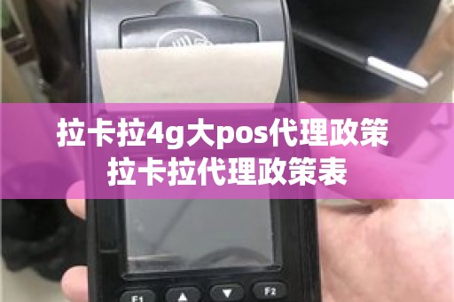 拉卡拉4g大pos代理政策 拉卡拉代理政策表