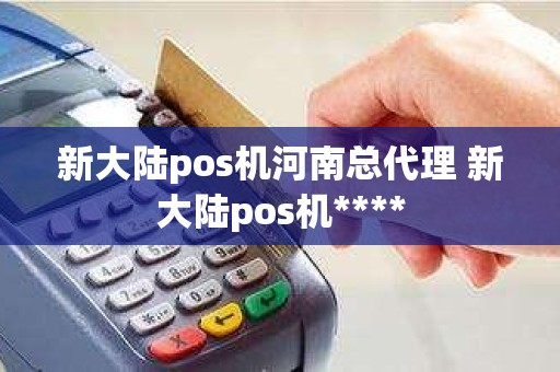 新大陆pos机河南总代理 新大陆pos机****