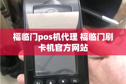 福临门pos机代理 福临门刷卡机官方网站