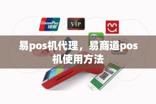 易pos机代理，易商道pos机使用方法