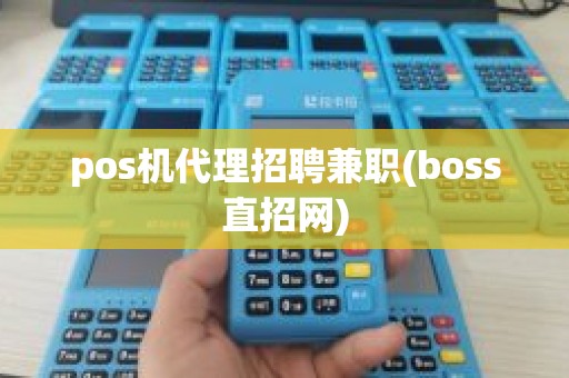 pos机代理招聘兼职(boss直招网)