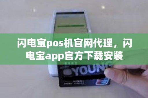 闪电宝pos机官网代理，闪电宝app官方下载安装