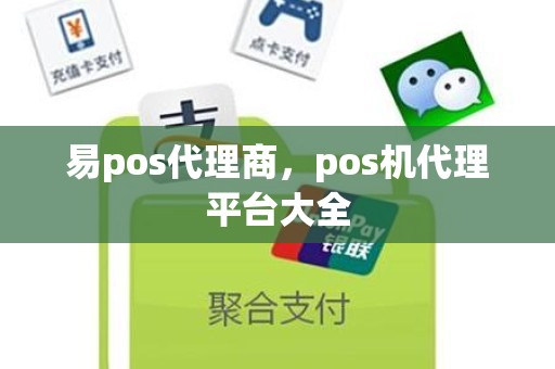 易pos代理商，pos机代理平台大全