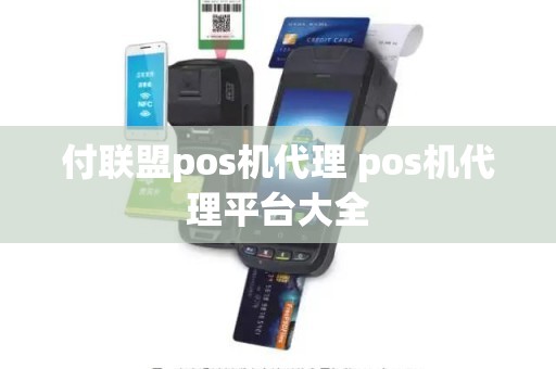 付联盟pos机代理 pos机代理平台大全