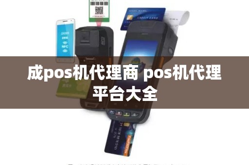 成pos机代理商 pos机代理平台大全