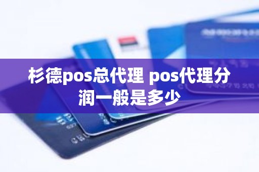 杉德pos总代理 pos代理分润一般是多少