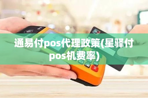 通易付pos代理政策(星驿付pos机费率)