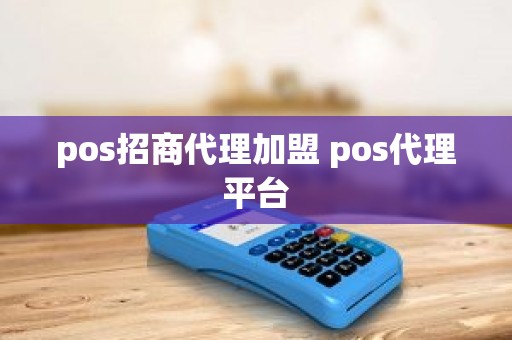 pos招商代理加盟 pos代理平台