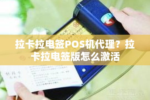 拉卡拉电签POS机代理？拉卡拉电签版怎么激活