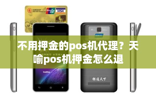 不用押金的pos机代理？天喻pos机押金怎么退