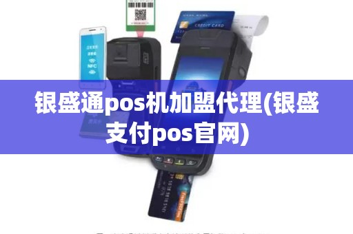 银盛通pos机加盟代理(银盛支付pos官网)