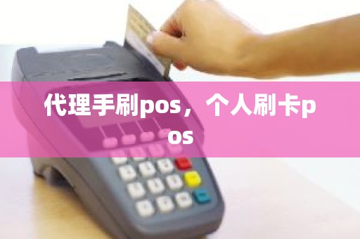 代理手刷pos，个人刷卡pos