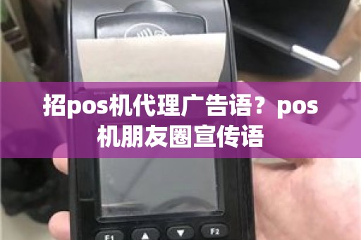 招pos机代理广告语？pos机朋友圈宣传语