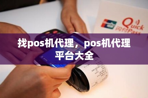 找pos机代理，pos机代理平台大全