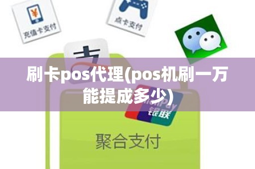 刷卡pos代理(pos机刷一万能提成多少)