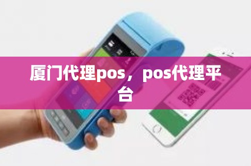 厦门代理pos，pos代理平台