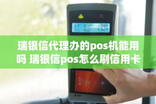 瑞银信代理办的pos机能用吗 瑞银信pos怎么刷信用卡