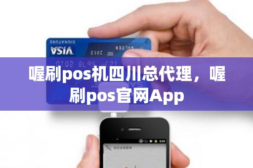 喔刷pos机四川总代理，喔刷pos官网App