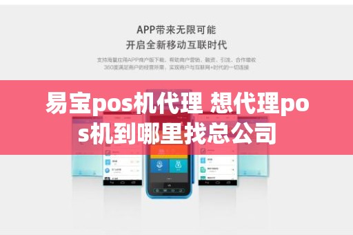 易宝pos机代理 想代理pos机到哪里找总公司