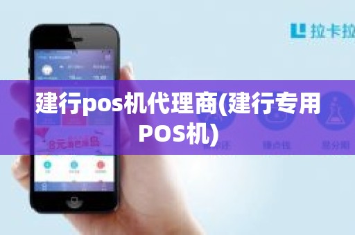 建行pos机代理商(建行专用POS机)