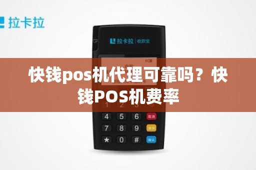 快钱pos机代理可靠吗？快钱POS机费率