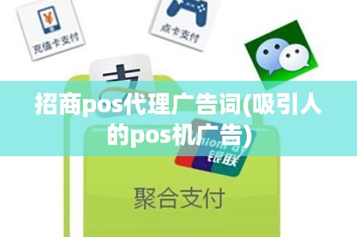 招商pos代理广告词(吸引人的pos机广告)