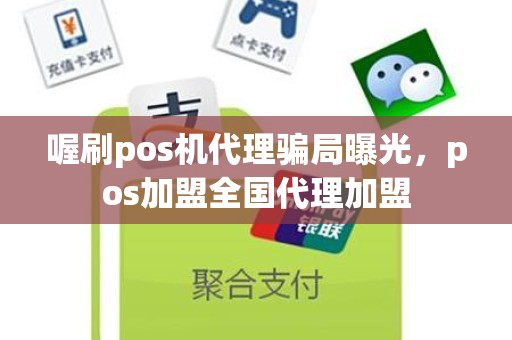 喔刷pos机代理骗局曝光，pos加盟全国代理加盟