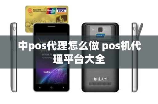 中pos代理怎么做 pos机代理平台大全