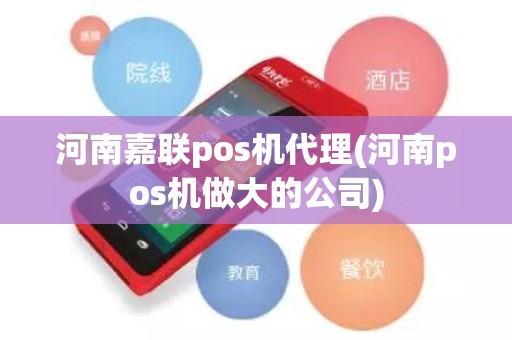 河南嘉联pos机代理(河南pos机做大的公司)