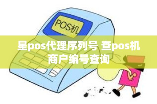 星pos代理序列号 查pos机商户编号查询