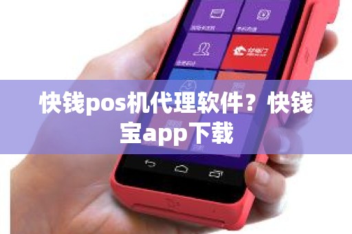 快钱pos机代理软件？快钱宝app下载